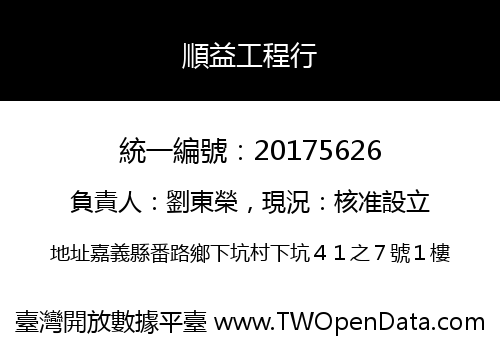 順益工程行