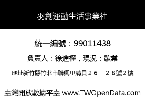 羽創運動生活事業社