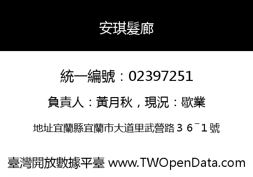 安琪髮廊
