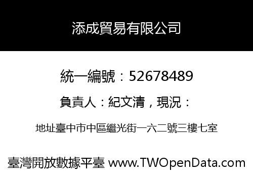 添成貿易有限公司