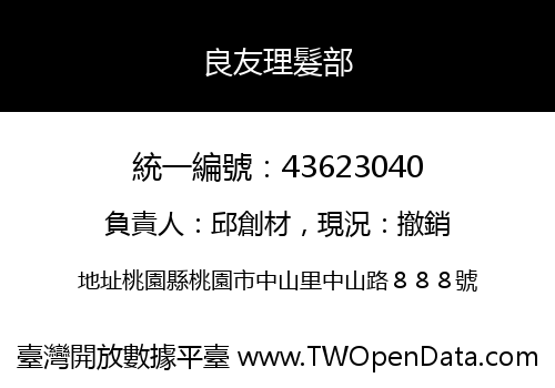 良友理髮部