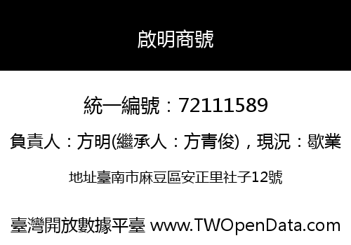 啟明商號