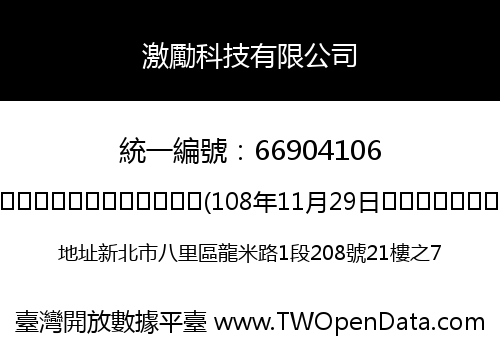 激勵科技有限公司