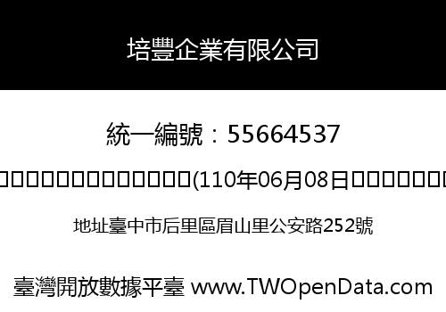 培豐企業有限公司
