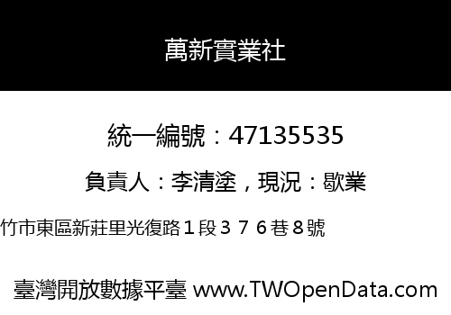 萬新實業社