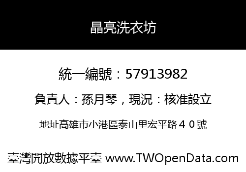 晶亮洗衣坊