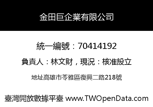 金田巨企業有限公司