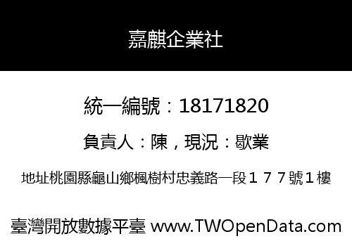 嘉麒企業社