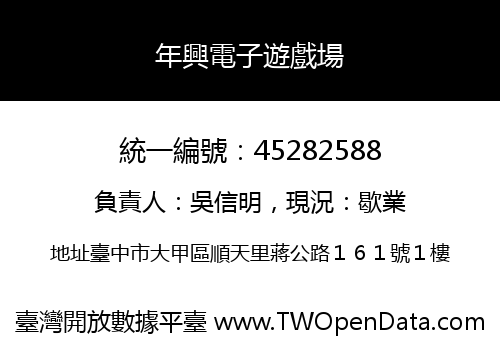 年興電子遊戲場