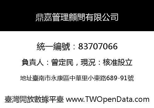 鼎嘉管理顧問有限公司