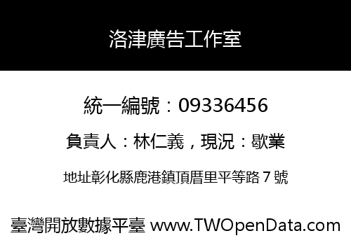 洛津廣告工作室