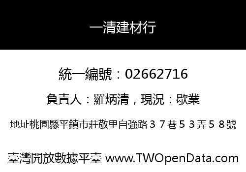 一清建材行