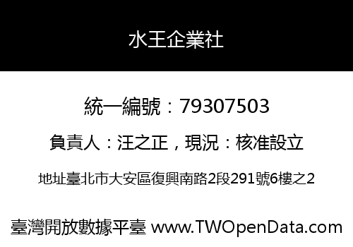 水王企業社