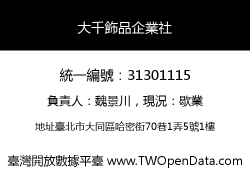 大千飾品企業社