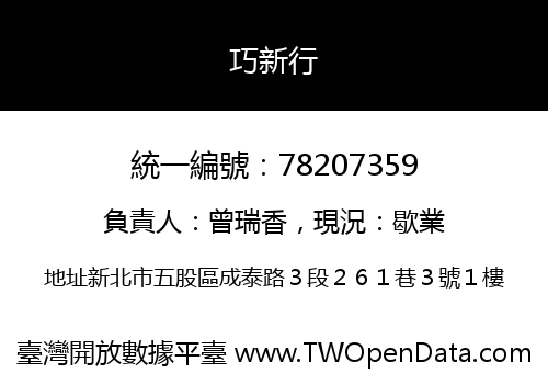 巧新行