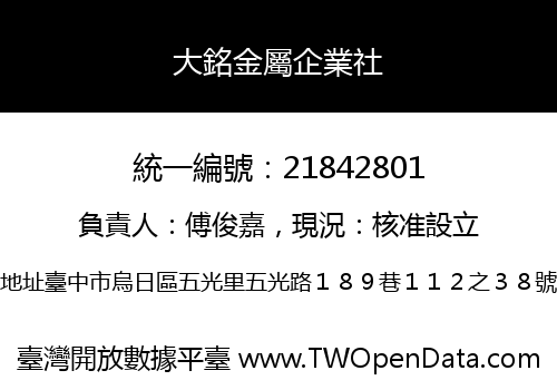 大銘金屬企業社
