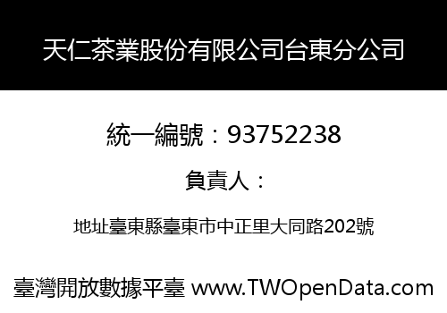 天仁茶業股份有限公司台東分公司