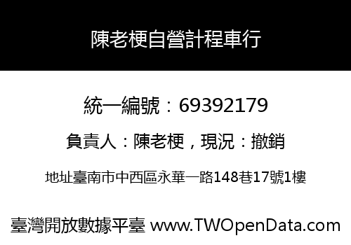 陳老梗自營計程車行