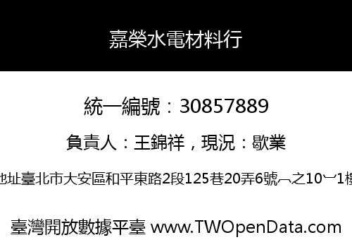 嘉榮水電材料行