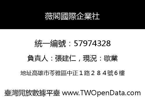 薇閣國際企業社