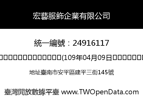 宏藝服飾企業有限公司