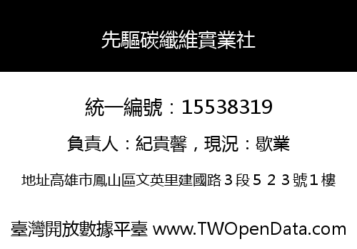 先驅碳纖維實業社