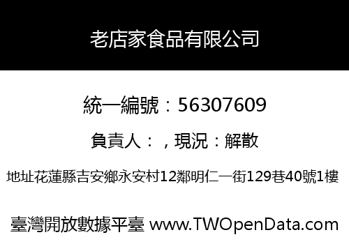 老店家食品有限公司