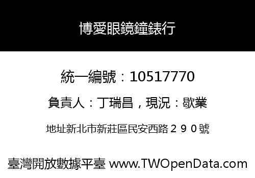 博愛眼鏡鐘錶行