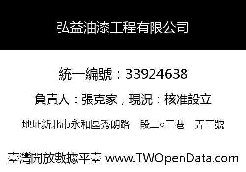弘益油漆工程有限公司
