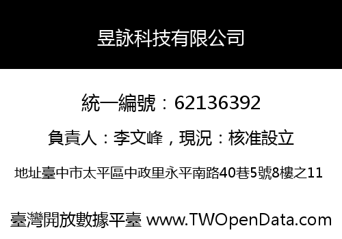昱詠科技有限公司