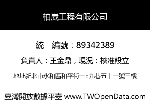 柏崴工程有限公司