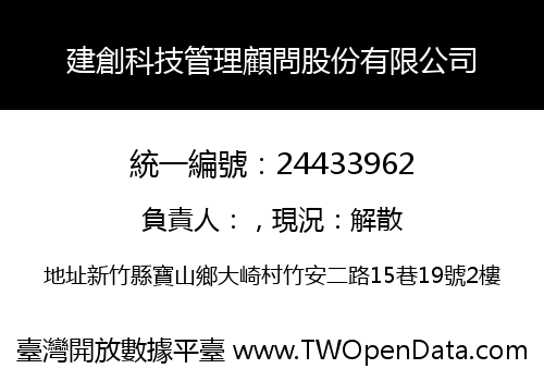 建創科技管理顧問股份有限公司