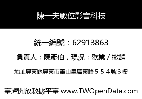 陳一夫數位影音科技