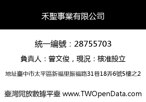 禾聖事業有限公司