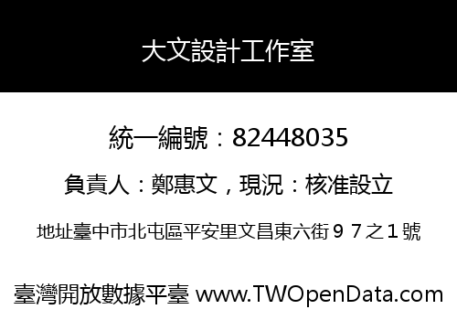 大文設計工作室