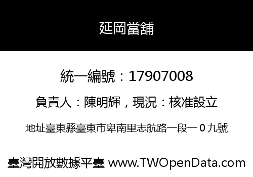 延岡當舖