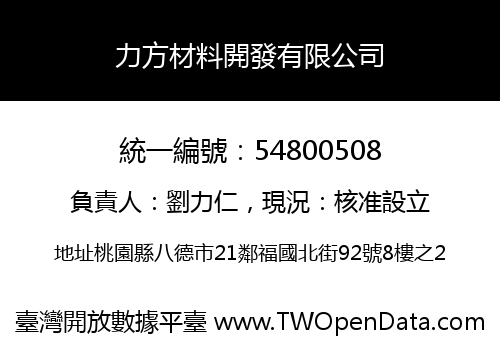 力方材料開發有限公司