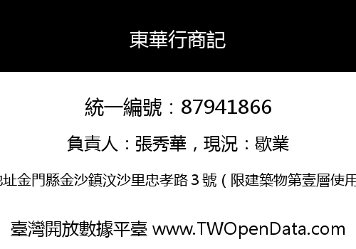 東華行商記