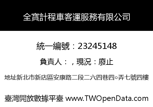 全寶計程車客運服務有限公司