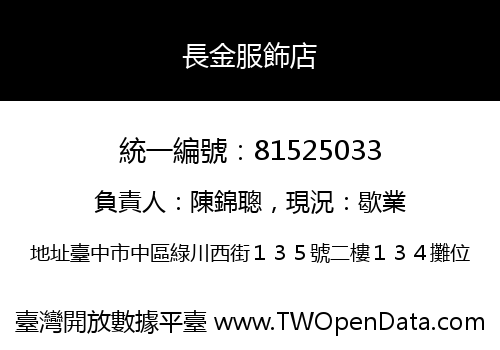 長金服飾店