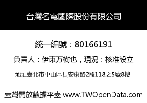 台灣名電國際股份有限公司