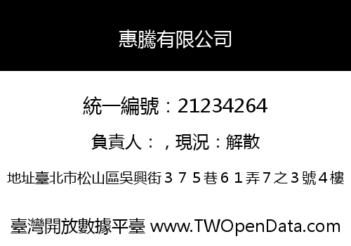 惠騰有限公司