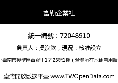富勤企業社
