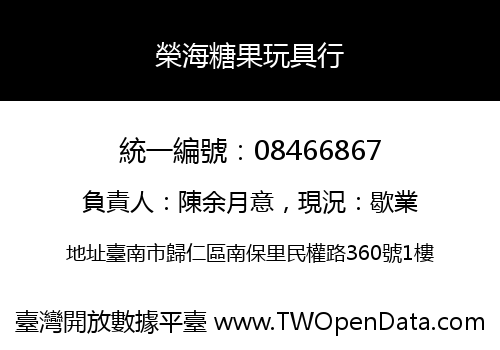 榮海糖果玩具行