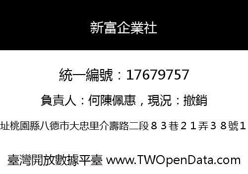 新富企業社