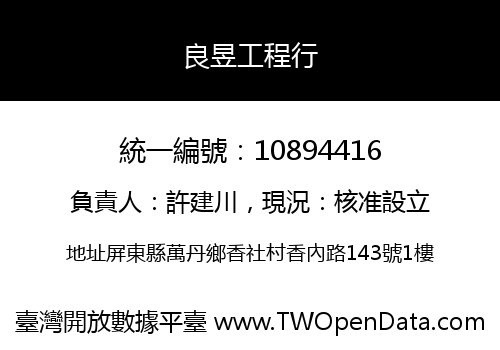 良昱工程行