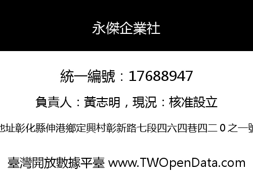 永傑企業社