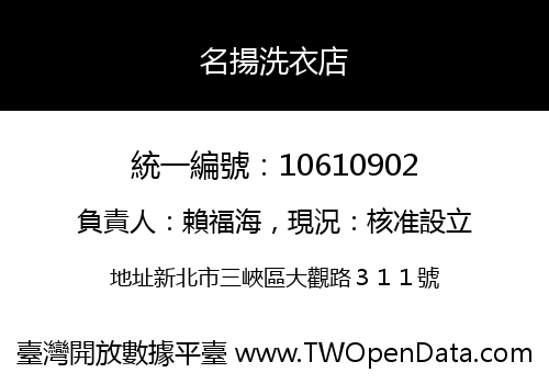名揚洗衣店