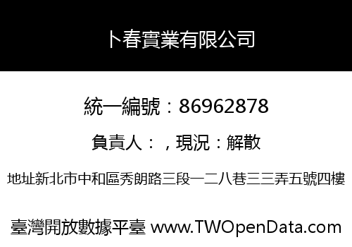 卜春實業有限公司