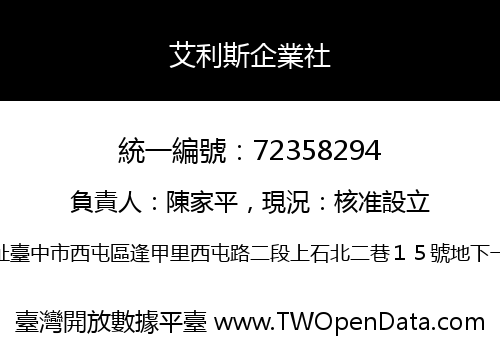 艾利斯企業社